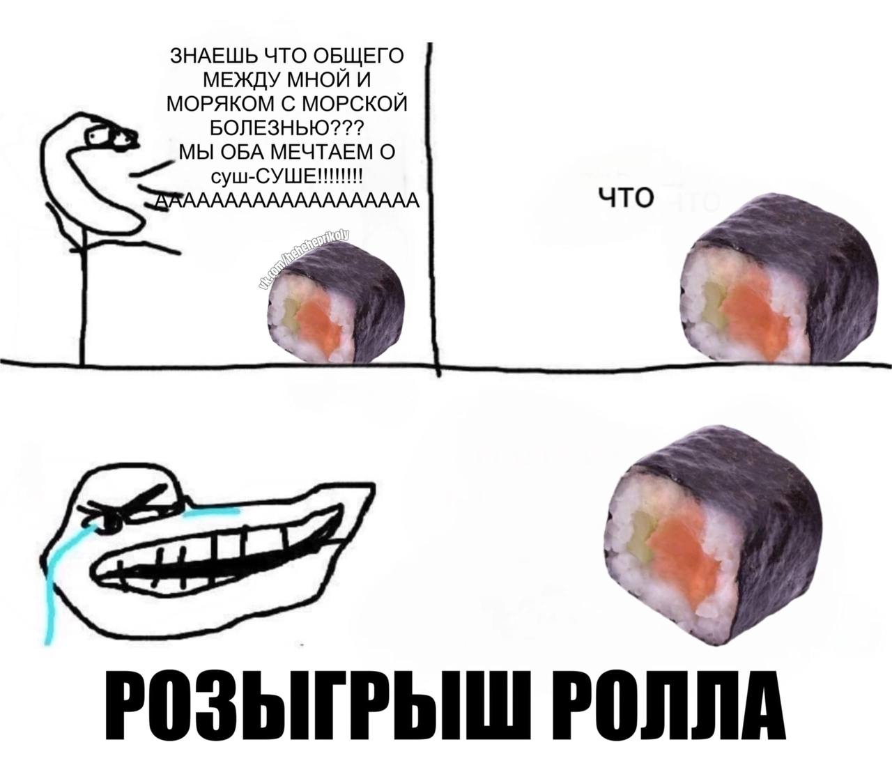 ЗНАЕШЬ ЧТО ОБЩЕГО МЕЖДУ МНОЙ И МОРЯКОМ С МОРСКОЙ БОЛЕЗНЬЮ??? МЫ ОБА МЕЧТАЕМ О что РОЗЫГРЫШ РОЛЛА