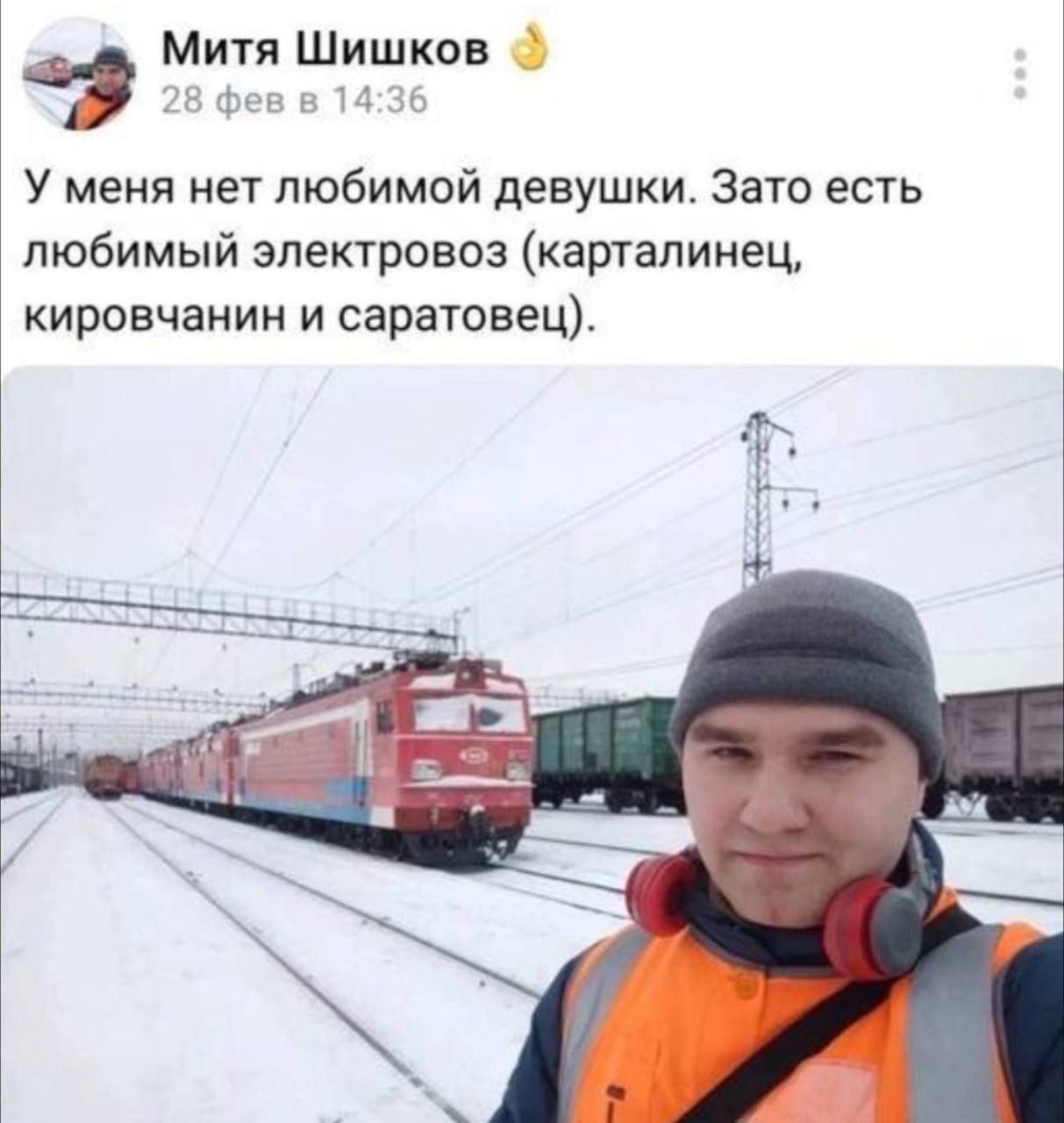 Митя Шишков 28 фев в 14:36 У меня нет любимой девушки. Зато есть любимый электровоз (карталинец, кировчанин и саратовец). а