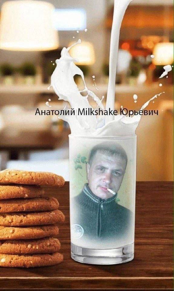 Анатолий Milkshake Юрьевич. С
