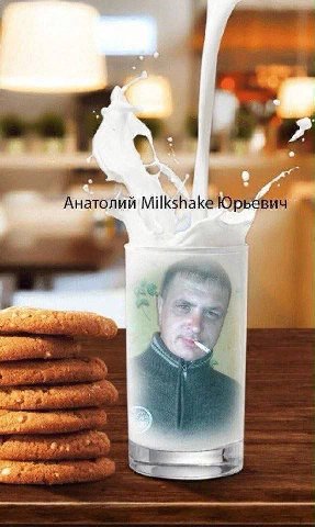 Анатолий Milkshake Юрьевич. С