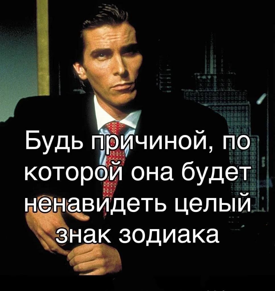 Будь Причиной, по которой она будет ненавидеть целый знак зодиака