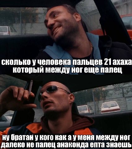 сколько учеловека пальцев 21 ахаха который между ногеще палец ну братан у кого как ауменя между ног далеко не палец анаконда епта знаешь