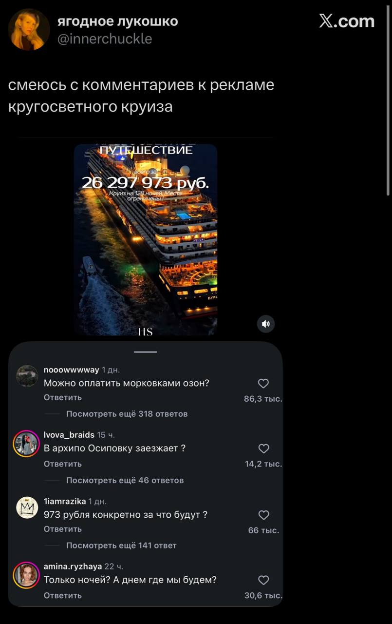ягодное лукошко X.com @innerchuckle смеюсь с комментариев к рекламе кругосветного круиза У ЕСТВИЕ 29 6. Круизна nooowwwway 1 Можно оплатить морковками озон? Ответить 86,3 тыс. Посмотреть ещё 318 ответ