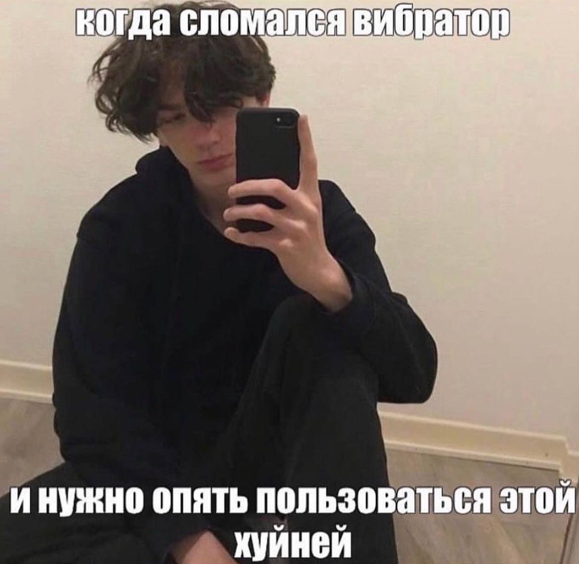 сломалсявибратор инужно опять пользоваться этой хуйней