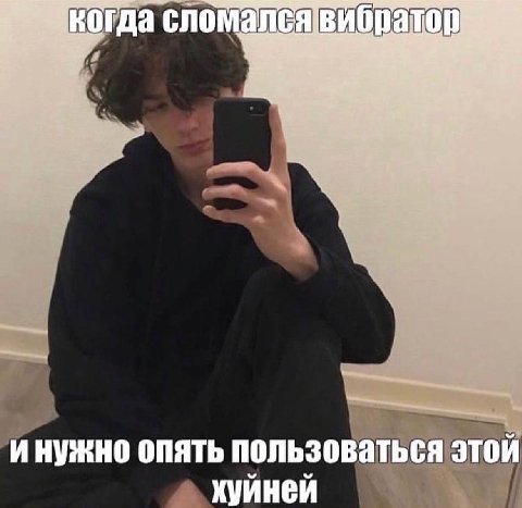 сломалсявибратор инужно опять пользоваться этой хуйней