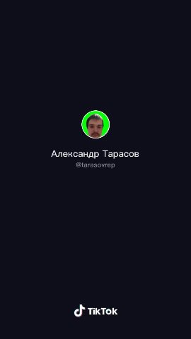 Александр Тарасов