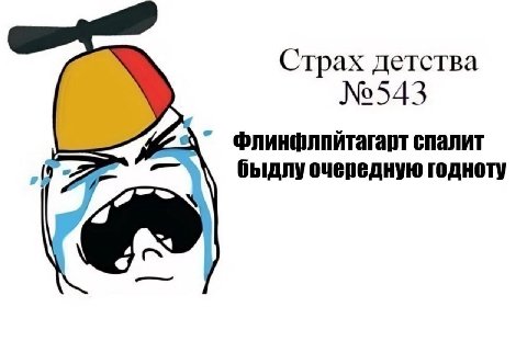 Страх детства №543 спалит быдлу очередную годноту