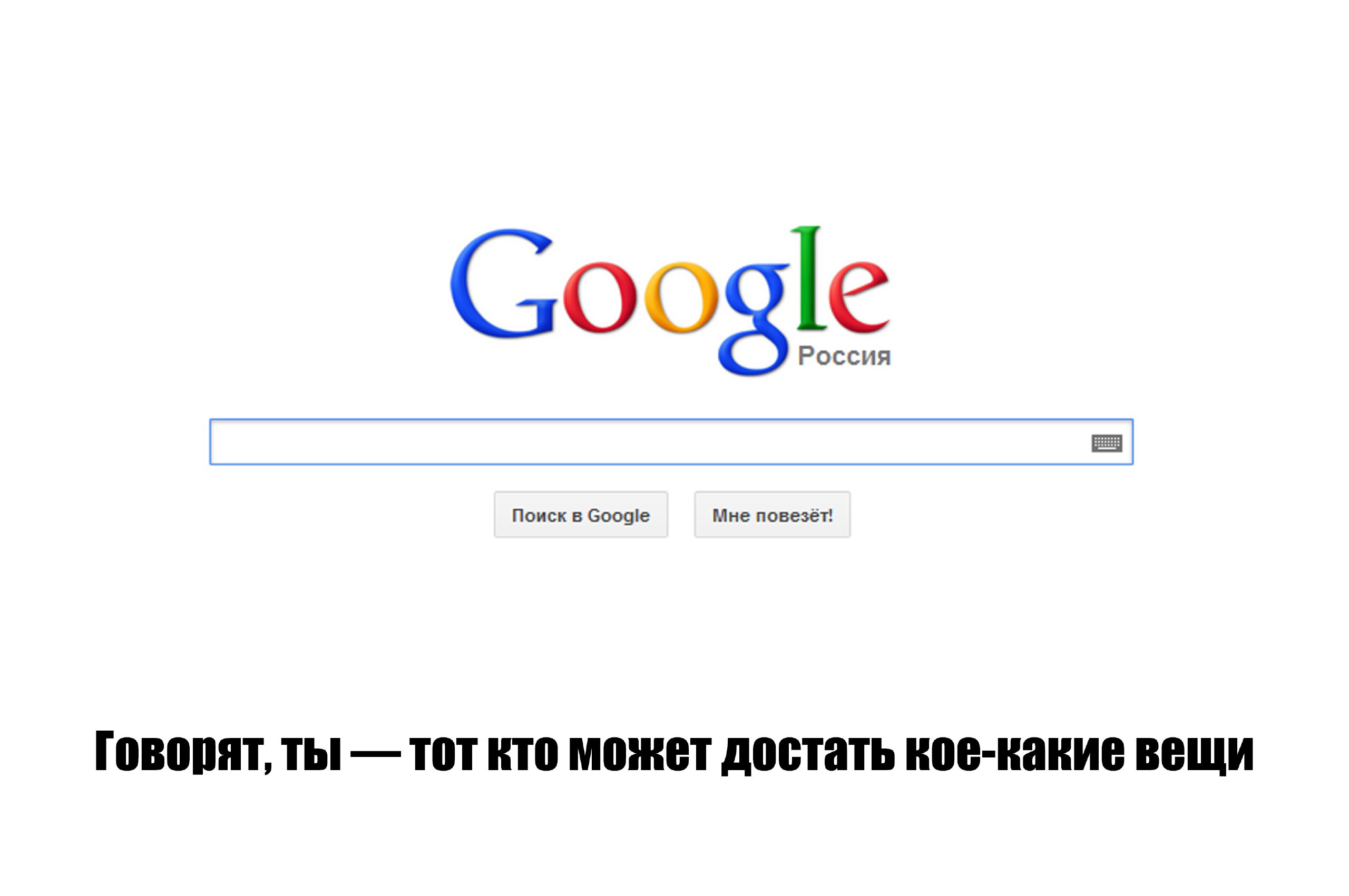 Россия ogle Nouck Google Мне повезёт Говорят, ты TOT кто может достать кое-какие вещи