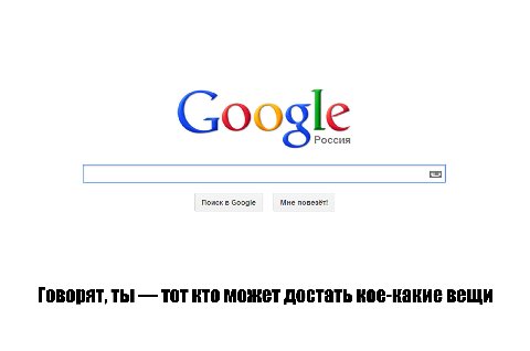 Россия ogle Nouck Google Мне повезёт Говорят, ты TOT кто может достать кое-какие вещи