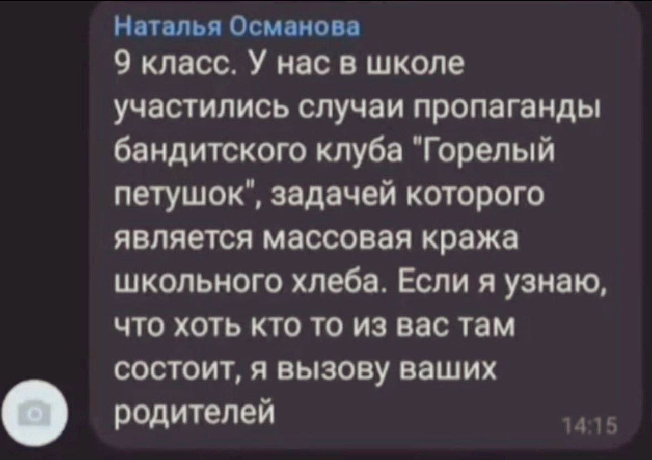 Наталья Османова 9 класс. У нас в школе участились случаи пропаганды бандитского клуба "Горелый петушок", задачей которого является массовая кража школьного хлеба. Если я узнаю, что хоть кто то из вас