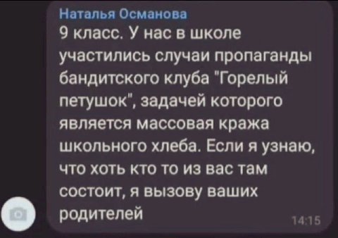 Наталья Османова 9 класс. У нас в школе участились случаи пропаганды бандитского клуба "Горелый петушок", задачей которого является массовая кража школьного хлеба. Если я узнаю, что хоть кто то из вас