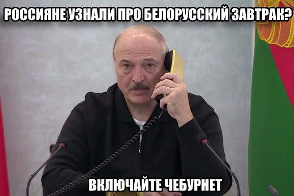 РОССИЯНЕ УЗНАЛИ ПРО БЕЛОРУССКИЙ ВЕЛЮЧАЙТЕ ЧЕБУРНЕТ