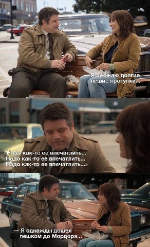 [3 73 долгие—— пешие прогулки... как-то ее впечатлить... Надо как-то ее впечатлить... НАдо как-то ее впечатлить...» Я однажды дошел пешком до Мордора...