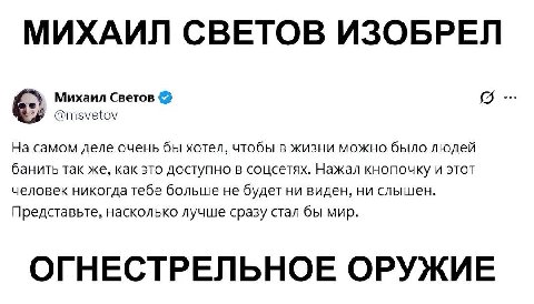 МИХАИЛ СВЕТОВ ИЗОБРЕЛ [9 Михаил Светов @msvetov На самом деле очень бы хотел, чтобы в жизни можно было людей банить так же, как это доступно в соцсетях. Нажал кнопочку и этот человек никогда тебе боль