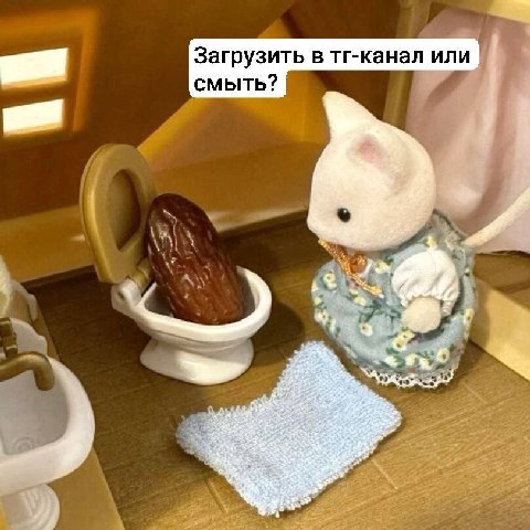 Загрузить в тг-канал или смыть? 2 а 3° А
