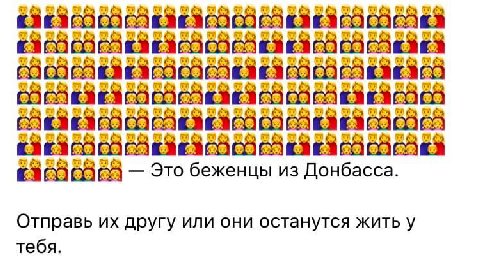 a Это беженцы из Донбасса. Отправь другу или они останутся жить у тебя.