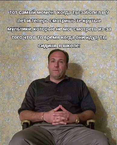 TOT самый момент ты 1 заболел! лети теперь ишь крутые мультики, которые не мог: смотреть, из: за того что в то время, когда` ‘OHI идут, ты сидишь школе:
