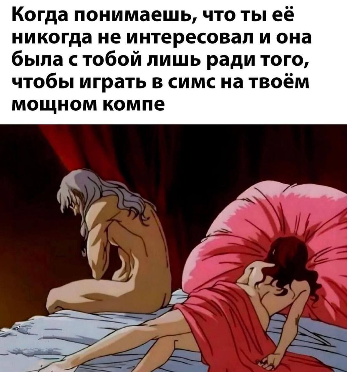 Когда понимаешь, что ты её никогда не интересовал и она была стобой лишь ради того, чтобы играть в симс на твоём мощном компе у