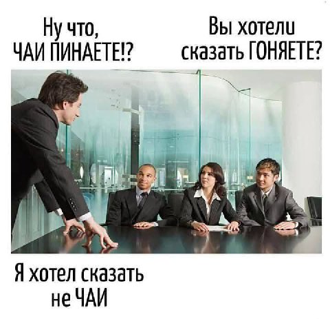 Ну что, Вы хотели ЧАИ ПИНАЕТЕ? сказать ГОНЯЕТЕ? Я хотел сказать не ЧАИ