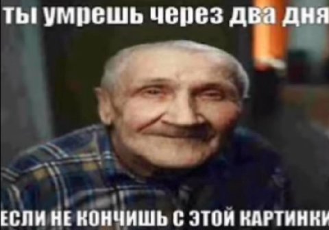 ты! умрешь через два дня ЕСЛИ НЕКОНЧИШЬ С ЭТОИ КАРТИНКИ