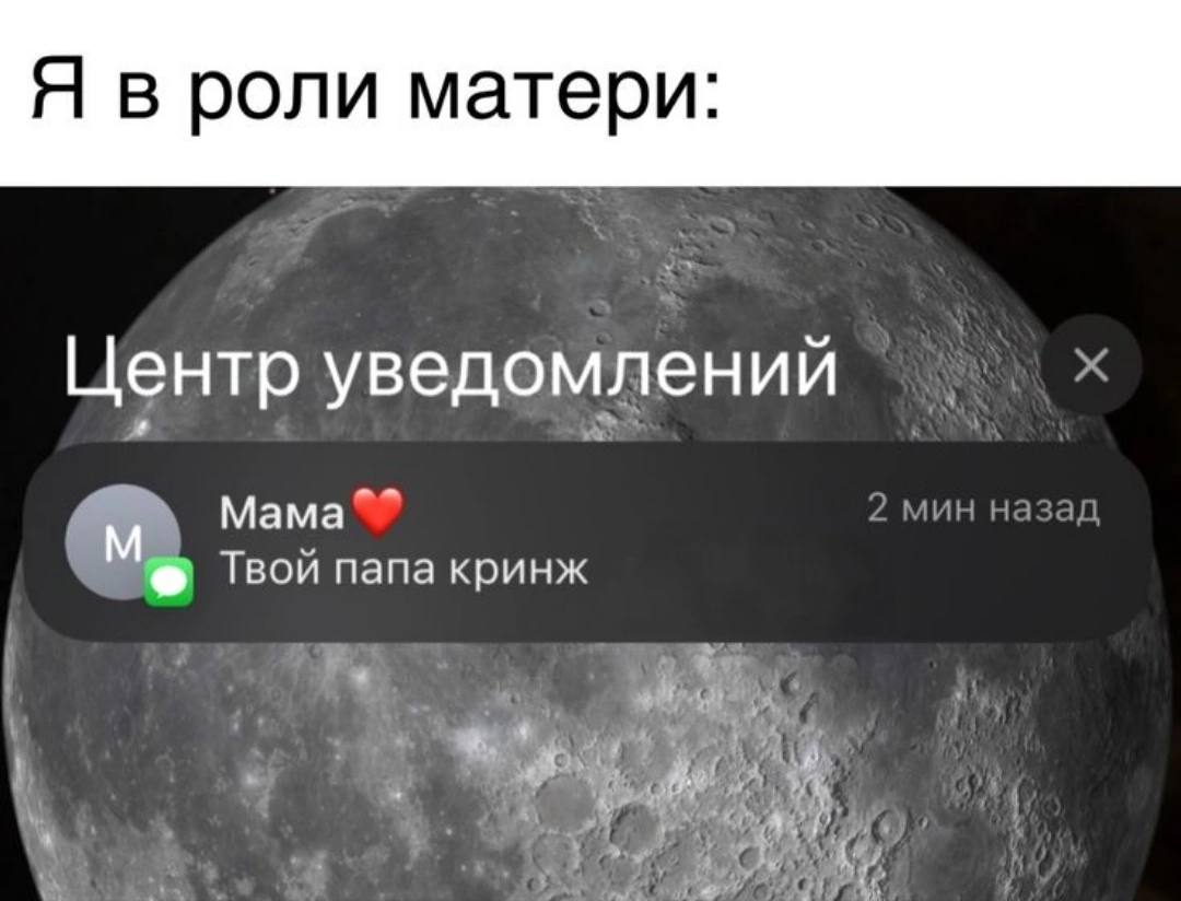 Я в роли матери: Центр уведомлений Мама Твои папа кринж