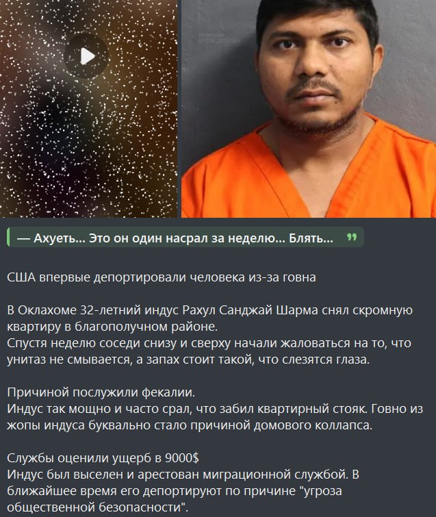 Ахуеть... Это он один насрал за неделю... Блять... 99 США впервые депортировали человека из-за говна В Оклахоме 32-летний индус Рахул Санджай Шарма снял скромную квартиру в благополучном районе. Спуст