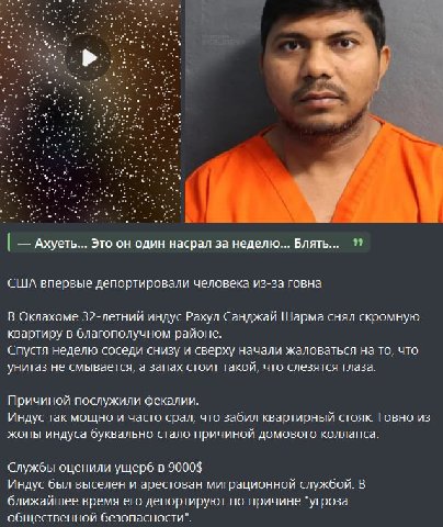 Ахуеть... Это он один насрал за неделю... Блять... 99 США впервые депортировали человека из-за говна В Оклахоме 32-летний индус Рахул Санджай Шарма снял скромную квартиру в благополучном районе. Спуст