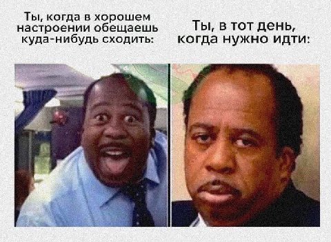 Ты, когда в хорошем настроении обещаешь Ты, в тот день, куда-нибудь сходить: когда нужно идти: