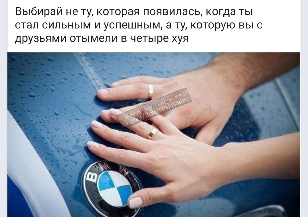 Выбирай не которая появилась, когда ты стал сильным и успешным, а которую вы друзьями отымели в четыре хуя