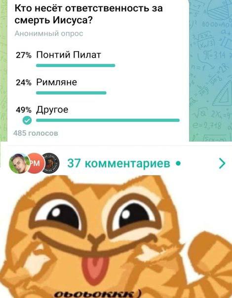 Кто несёт ответственность за смерть Иисуса? Анонимный опрос 27% Понтий Пилат 24% Римляне 49% Другое 485 голосов 37 комментариев