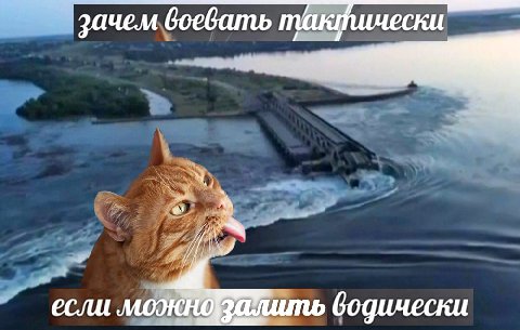 зачем воевать тактически зачем воевать так!