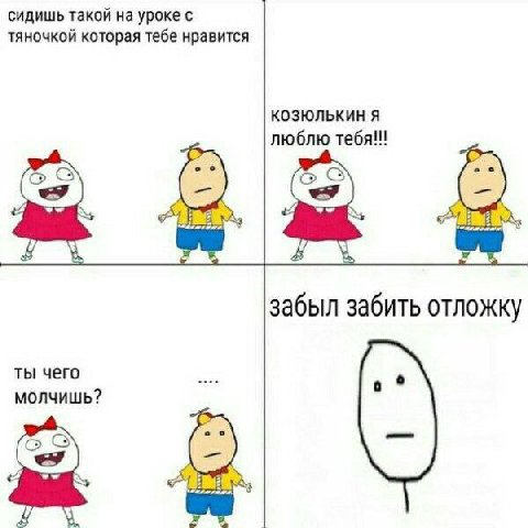СИДИШЬ такой на уроке с тяночкой которая тебе нравится КОЗЮЛЬКИН Я люблю тебя!!! забыл забить отложку ты чего молчишь?