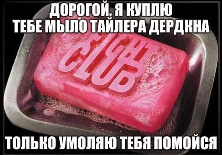 Я КУПЛЮ ДОРОГОЙ, ТЕБЕМЫЛО ТАЙЛЕРА ДЕРДЕНА и) ТОЛЬКО УМОЛЯЮ ТЕБЯ ПОМОИСЯ