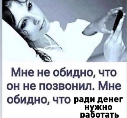 Мне не обидно, что он не позвонил. Мне обидно, что ради денег раоотать
