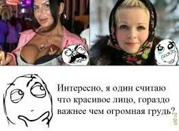 A 4; Интересно, я один считаю О что красивое лицо, гораздо важнее чем огромная грудь?