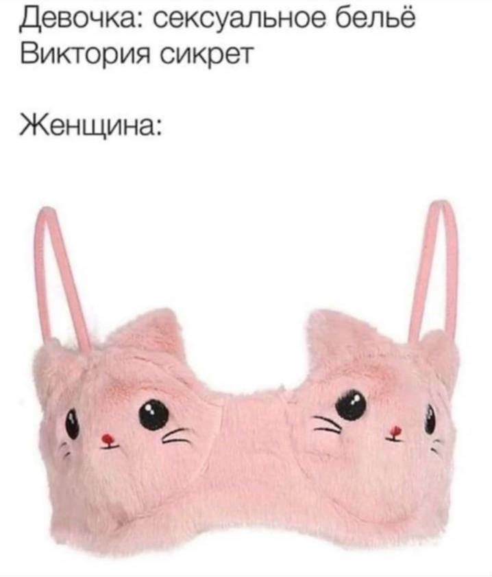 Девочка: сексуальное бельё Виктория сикрет Женщина: