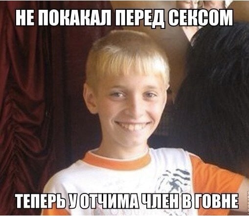 НЕПОКАКАЛ ПЕРЕД ТЕПЕРЬ УОТЧИМА