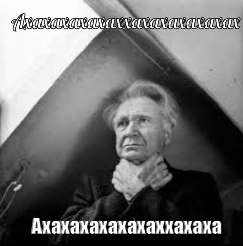 Ахахакахахахаххахаха