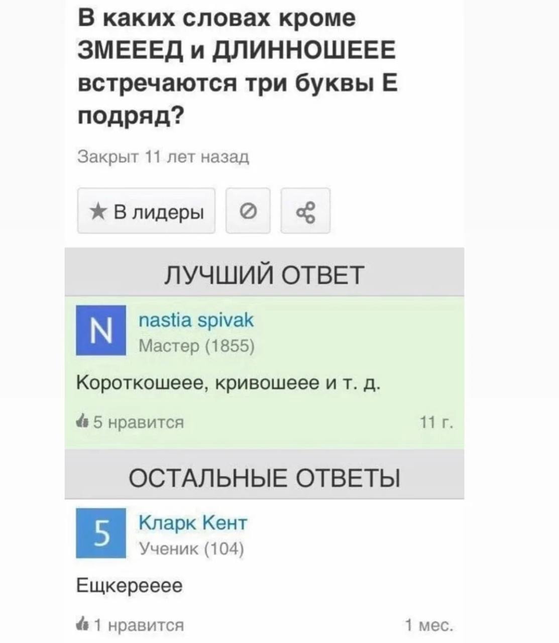 В каких словах кроме ЗМЕЕЕД и ДЛИННОШЕЕЕ встречаются три буквы подряд? Закрыт 11 лет назад Влидеры ЛУЧШИЙ ОТВЕТ nastia spivak Мастер (1855) Короткошеее, кривошеее 4&5 нравится ОСТАЛЬНЫЕ ОТВЕТЫ Кларк К