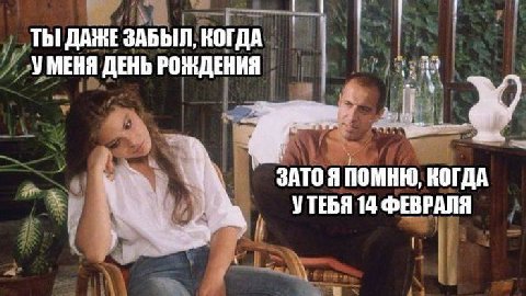 ТЫ! ДАЖЕ ЗАБЫЛ, КОГДА УМЕНЯ ДЕНЬ РОЖДЕНИЯ SATO A ПОМНЮ, КОГДА УТЕБЯ 14 ФЕВРАЛЯ