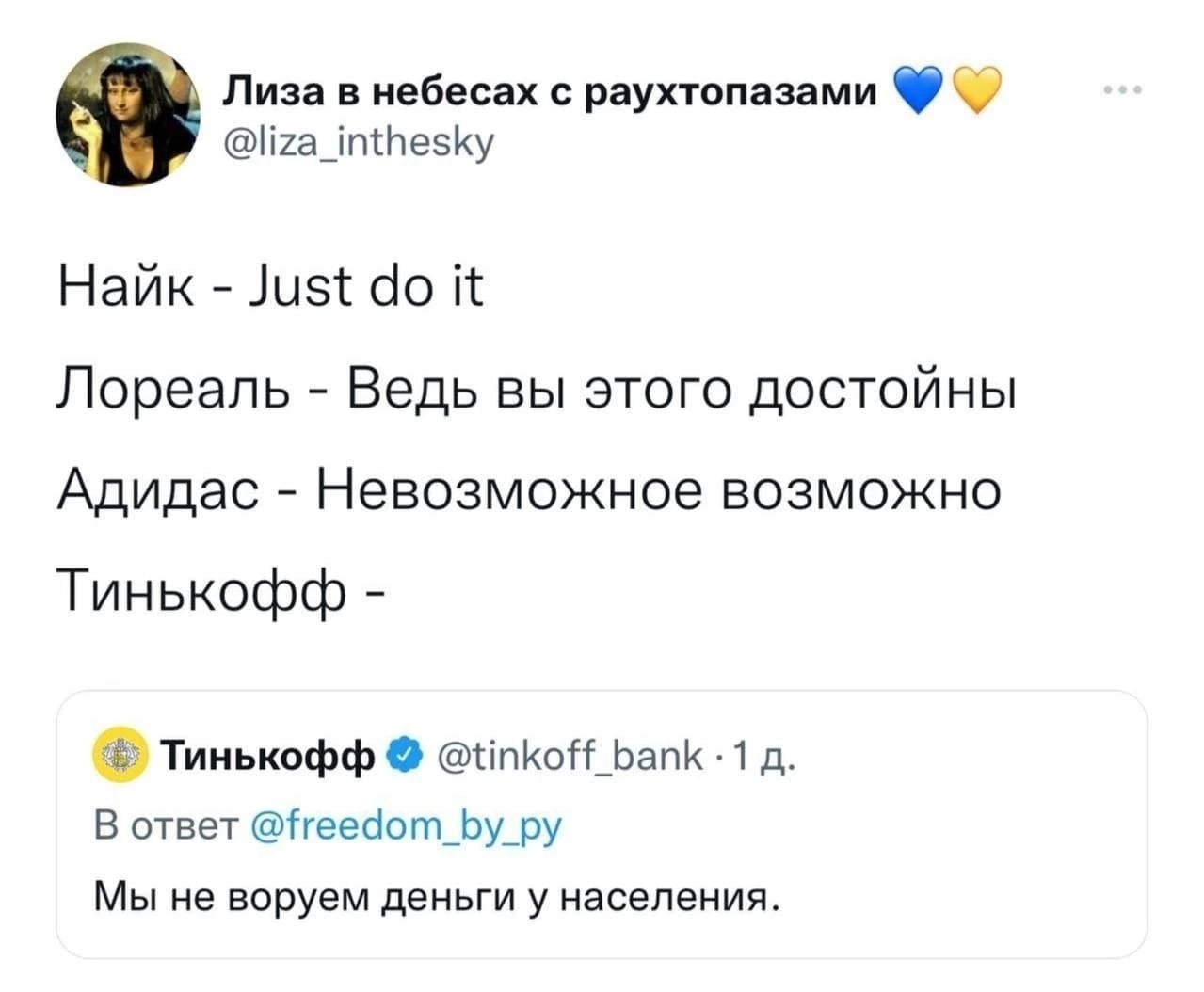 Лиза в небесах с раухтопазами @liza_inthesky Hank Just it Лореаль Ведь вы этого достойны Адидас Невозможное возможно Тинькофф Тинькофф @tinkoff_bank 1 В ответ @freedom_by_py Мы не воруем деньги у насе
