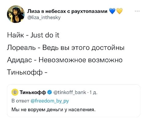 Лиза в небесах с раухтопазами @liza_inthesky Hank Just it Лореаль Ведь вы этого достойны Адидас Невозможное возможно Тинькофф Тинькофф @tinkoff_bank 1 В ответ @freedom_by_py Мы не воруем деньги у насе