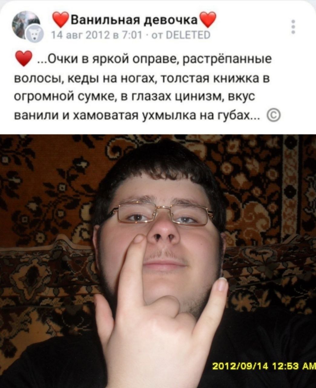 девочка ...Очки в яркой оправе, растрёпанные волосы, кеды на ногах, толстая книжка в огромной сумке, в глазах цинизм, вкус ванили и хамоватая ухмылка на губах... 2012/09/14 12:53