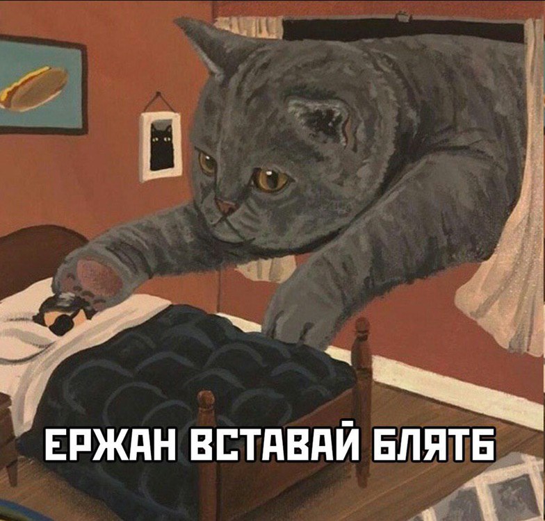 ЕРЖАН ВСТАВАЙ БЛЯТЬ