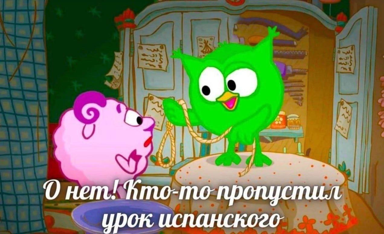 4 4 nem! Amo- то’пропустил урок испанского: