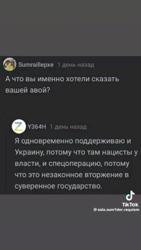 @ Sumraillepxe 1 день назад А что вы именно хотели сказать вашей авой? Я одновременно поддерживаю и Украину, потому что там нацисты у власти, и спецоперацию, потому что это незаконное вторжение в суве