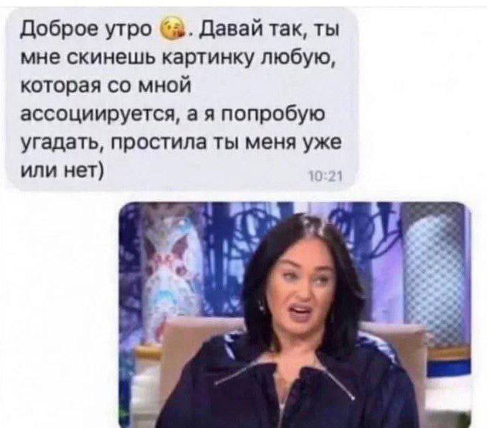 Доброе утро Давай так, ты мне скинешь картинку любую, которая мной ассоциируется, а я попробую угадать, простила ты меня уже или нет)