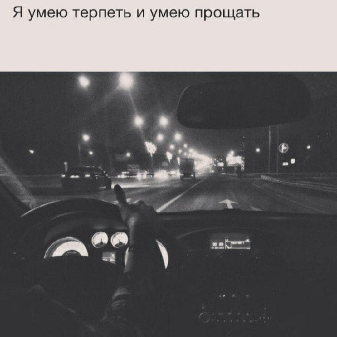 Я умею терпеть и умею прощать