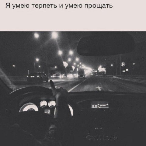 Я умею терпеть и умею прощать