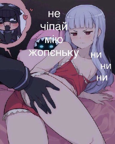 не чпай МНО жопеньку НИ НИ